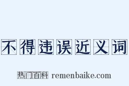 不得违误近义词是什么意思的图片